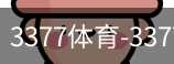 3377体育